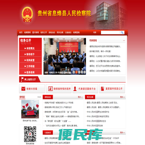贵州省息烽县人民检察院