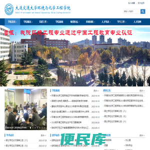 大连交通大学环境与化学工程学院