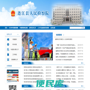 福建省连江县人民检察院