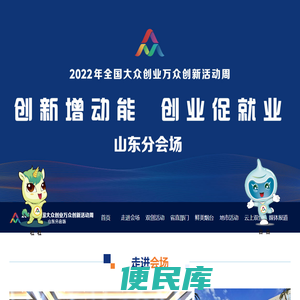 2022全国大众创业万众创新活动周山东分会场
