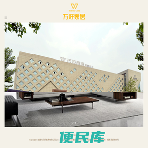 成都市万好家具有限公司