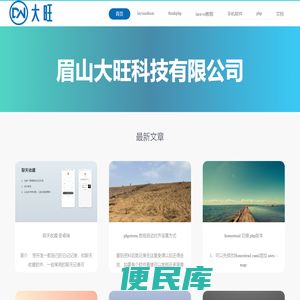 眉山网站制作开发建设公司，眉山微信公众号、小程序开发，企业网站建设
