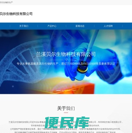 兰溪贝尔生物科技有限公司