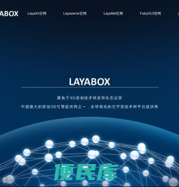 次世代3D游戏引擎Layabox官方网站