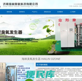 济南海林臭氧科技有限公司