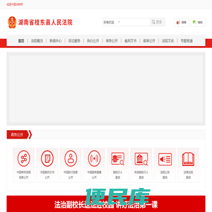 湖南省桂东县人民法院