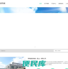 明和建设机械（昆山）有限公司