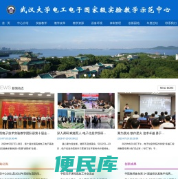 武汉大学电工电子国家级实验教学示范中心