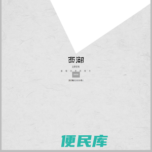 《西湖》杂志社