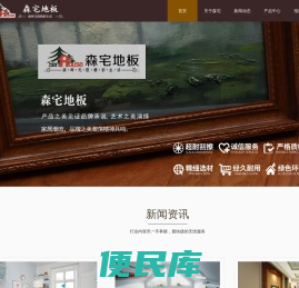 重庆森宅家居有限公司,森宅地板