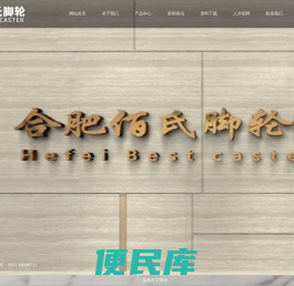 合肥佰氏脚轮有限公司
