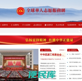 全球華人志愿服務網