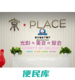 爱尔福亲子餐厅
