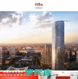 上海汉思建筑设计事务所