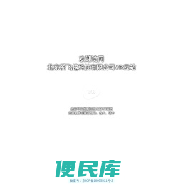 北京爱飞越科技有限公司VR云站
