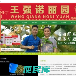 王强诺丽园