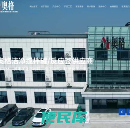 河北奥格流体设备有限公司