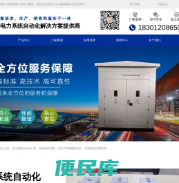 北京四方众恒、电力系统自动化厂家