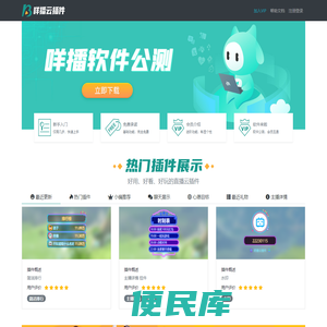 咩播云插件（原：跨播）