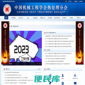 中国机械工程学会热处理分会