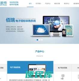 佰瑞软件,湖南佰瑞信息技术有限公司是专业电子招标采购软件开发与服务商