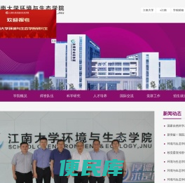 江南大学环境与生态学院