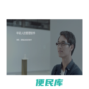 百草，年轻人的软件；真正简单、用得起来的好软件。百草软件提供在线进销存、在线ERP、手机进销存、手机ERP，还有进销存、仓库管理软件、ERP软件mac版下载。是年轻人喜欢的销售管理、采购管理、仓库管理软件