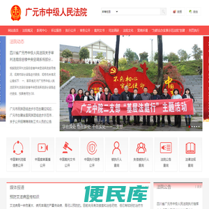 四川省广元市中级人民法院