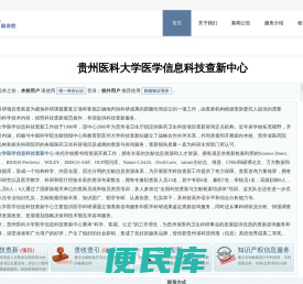 贵州医科大学医学信息科技查新中心