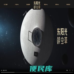 东阳光冬虫夏草官网