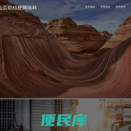 马鞍山百助桔梗网络科技有限公司222bz.com