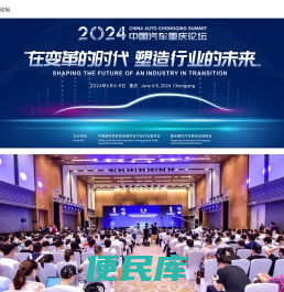中国汽车重庆论坛