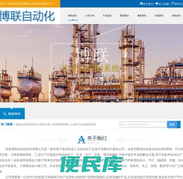 济南自动化技术、济南博联自动化技术有限公司、设备自动化控制、PLC程序开发、计算机网络系统、工业生产过程监控系统