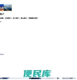 斯派莎克阀门/良工阀门/阿姆斯壮阀门/中核苏阀/沃茨阀门/上海富山阀门