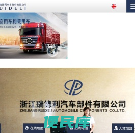 浙江瑞德利汽车部件有限公司