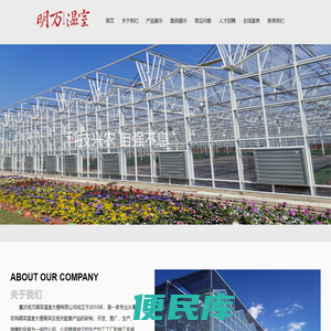 重庆明万蔬菜温室大棚有限公司