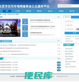自贡市住宅专项维修资金公众服务平台