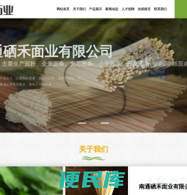 南通硒禾面业有限公司