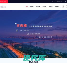 湖北方向标人力资源服务有限公司
