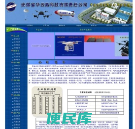 无人机降落伞，固定翼降落伞，遥控飞艇，系留气球、系留飞艇，军用无人机，监控飞艇，中继飞艇，科研飞艇，军事仿真，军用假目标、雷达反射体，充气飞机充气坦克充气导弹车，安徽省华云高科技有限责任公司