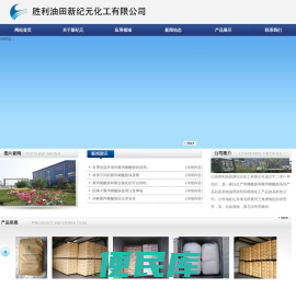 胜利油田新纪元化工有限公司