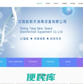 沈阳新航天消毒设备有限公司