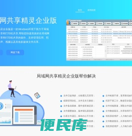 局域网共享精灵企业版