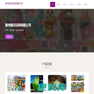 滁州捷沃玩具有限公司、玩具销售、玩具礼品销售