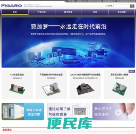 气体传感器的先驱公司/费加罗技研株式会社