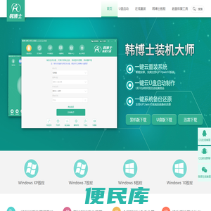 韩博士一键重装系统