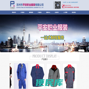 苏州市平安职业服装有限公司