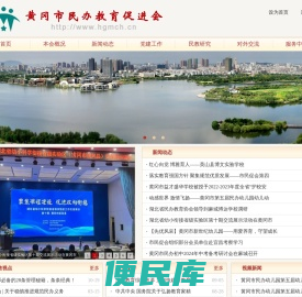 黄冈市民办教育促进会