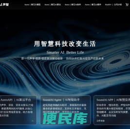 SoundAI声智｜用智慧科技改变生活
