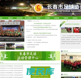 长春足协,长春市足球协会,春城杯,长春青少年足球,长春校园足球,长春足球,长春足球教练员培训,足球冬令营,足球夏令营